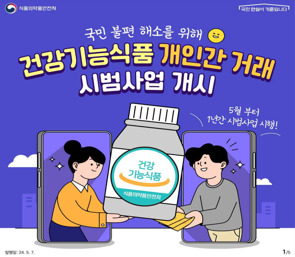 건강기능식품 개인간 거래 시범사업 개시