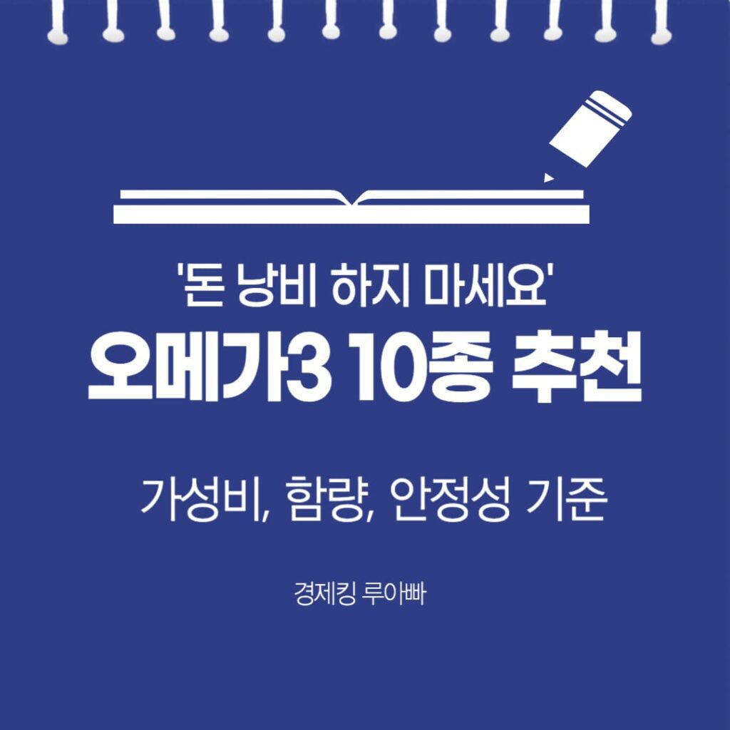 오메가3 추천