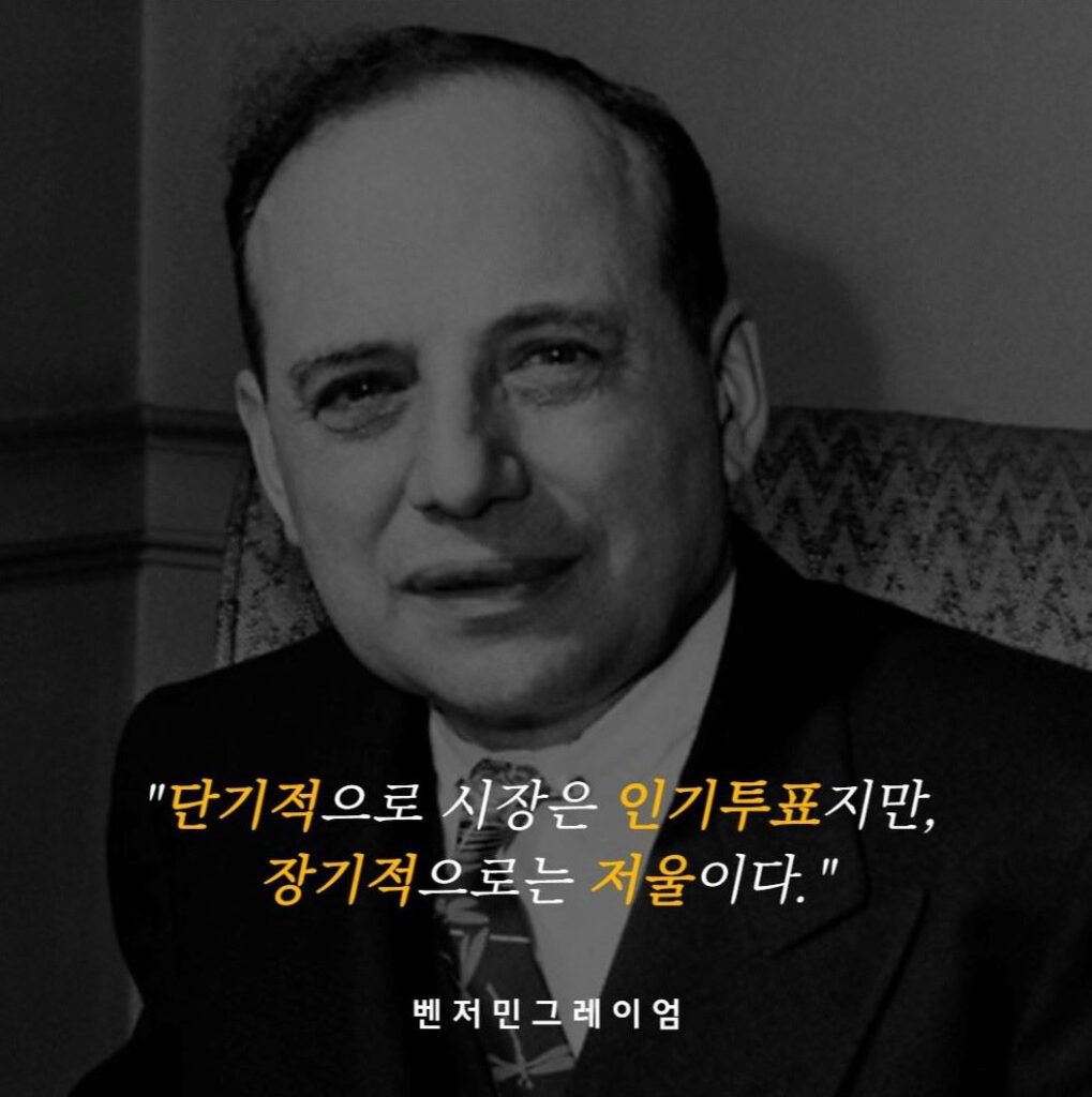 벤저민 그레이엄 명언