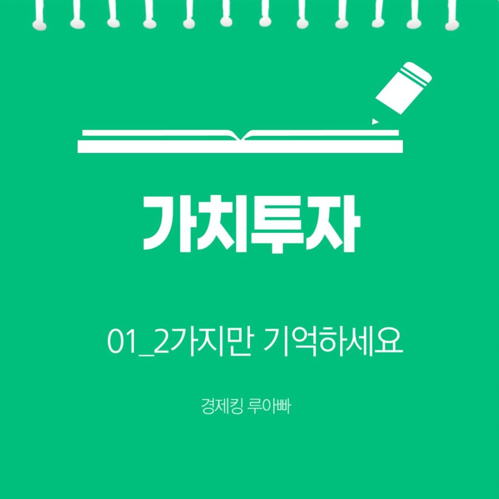 가치투자 원리 썸네일