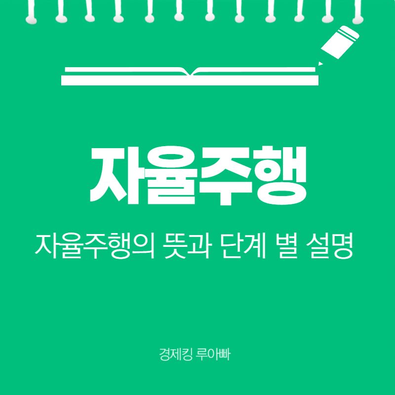 자율주행 단계 썸네일