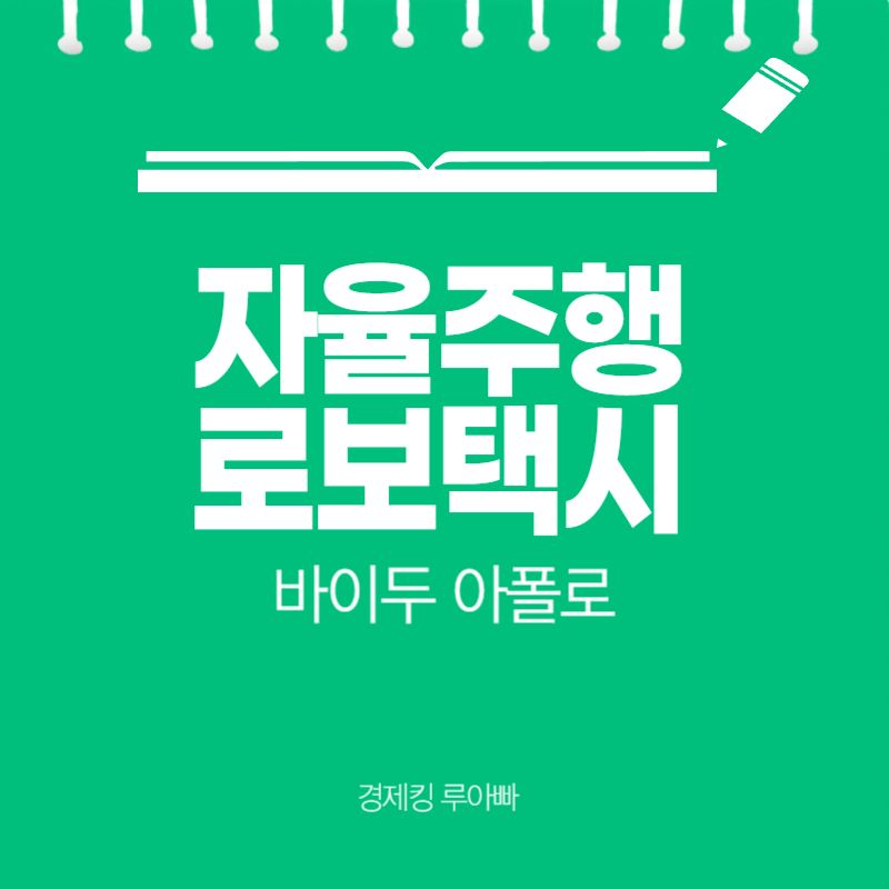 자율주행 로보택시 바이두 썸네일