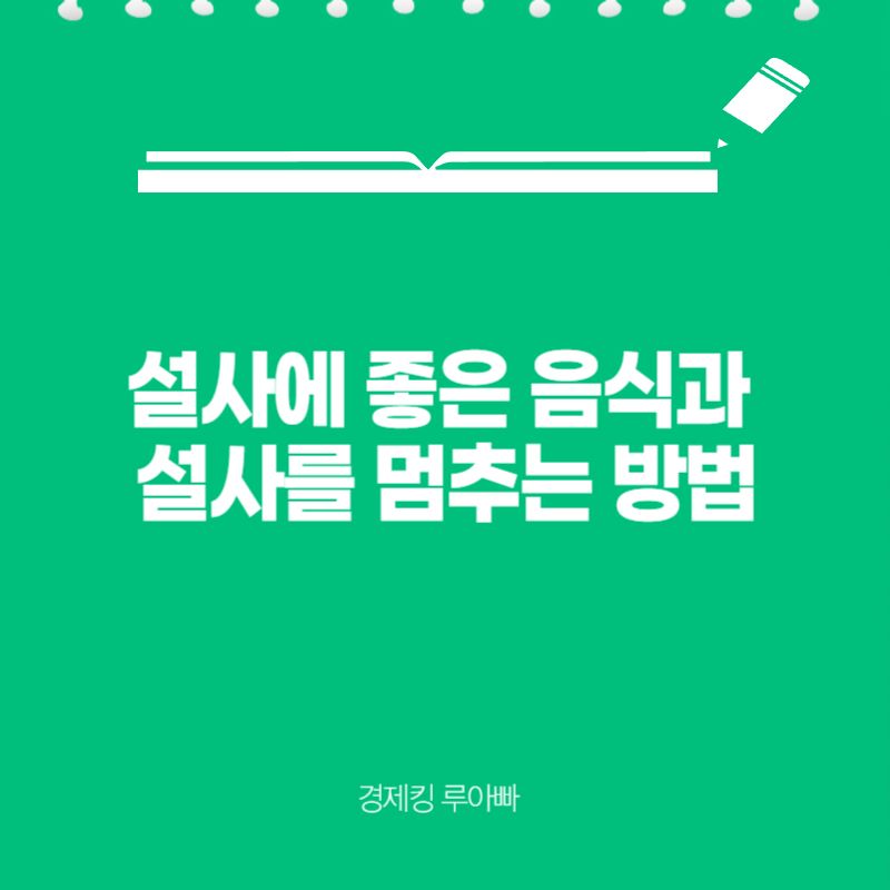 설사에 좋은 음식 썸네일