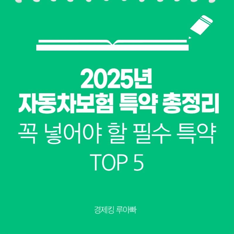2025년 자동차보험 특약 총정리 필수 특약 top 5