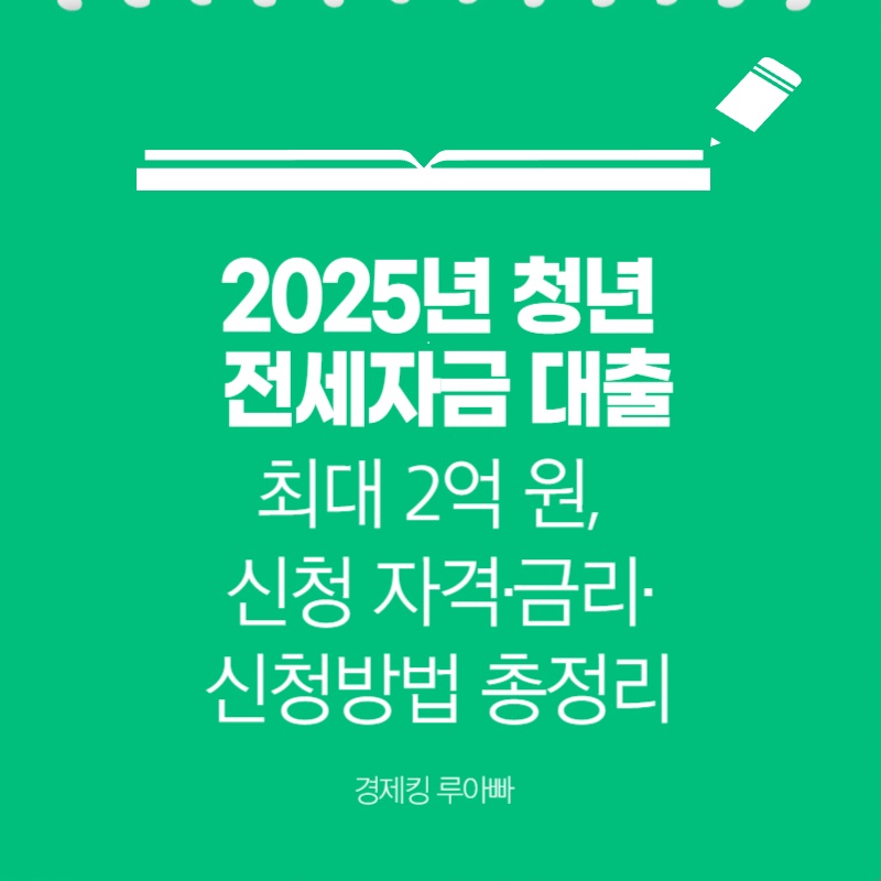 2025년 청년 전세자금 대출 썸네일