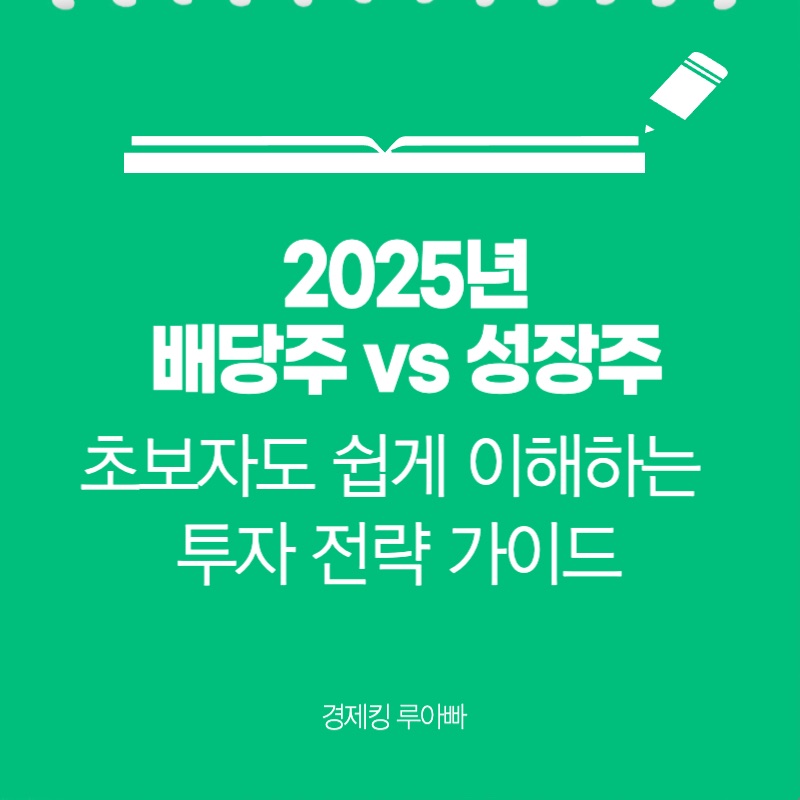 2025년 배당주 vs 성장주, 초보자도 쉽게 이해하는 투자 전략 가이드